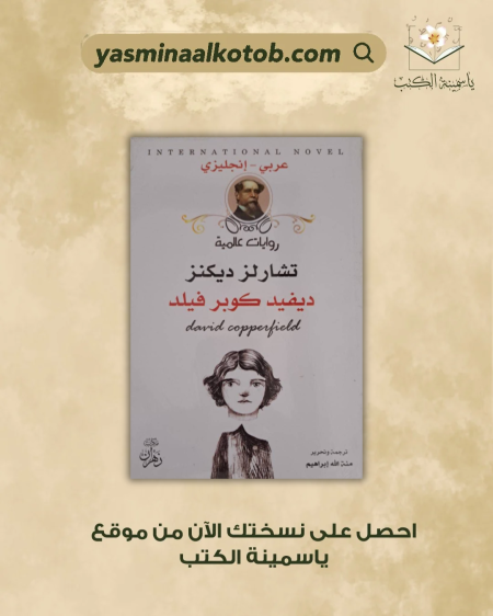 ديفيد كوبر فيلد - تشارلز ديكنز